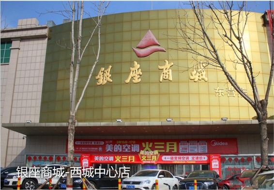 银座商城西城中心店