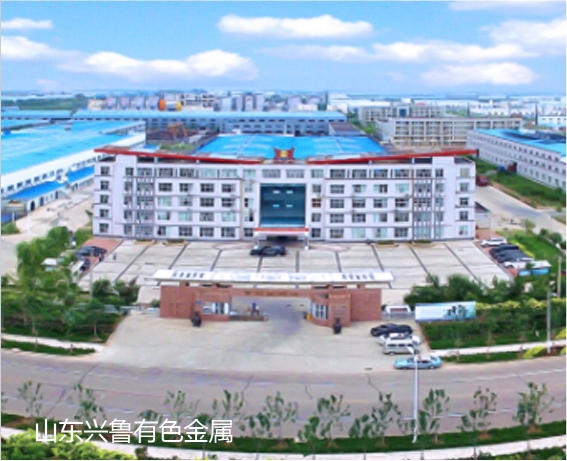 山东兴鲁有色金属